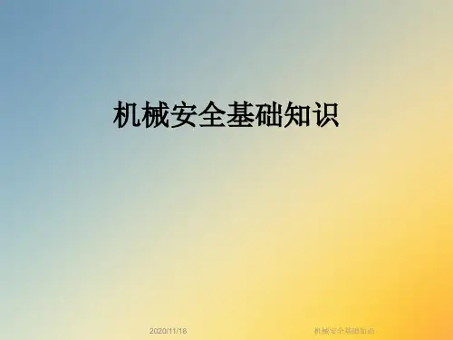 机械安全基础知识