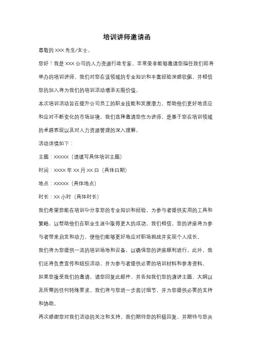 培训讲师邀请函