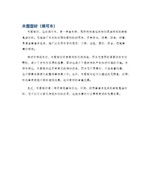 木塑型材(绿可木)