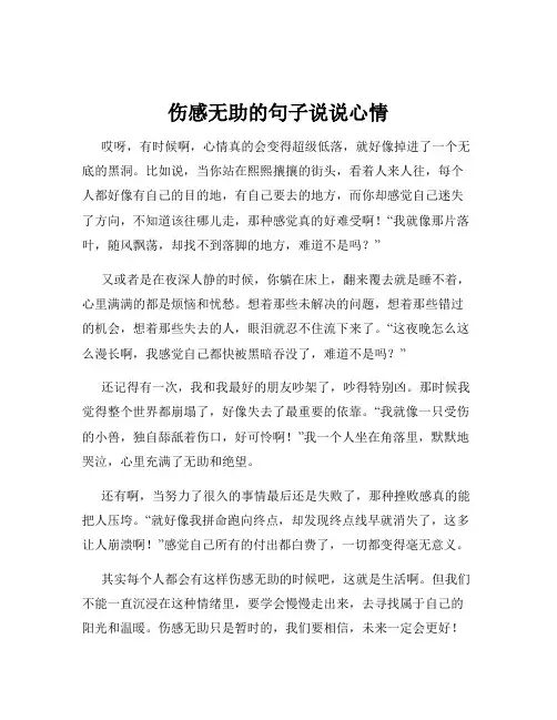 伤感无助的句子说说心情