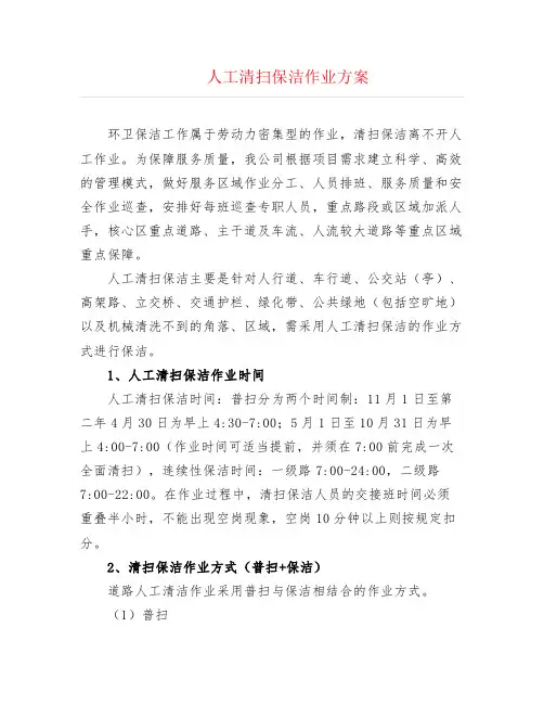 人工清扫保洁作业方案