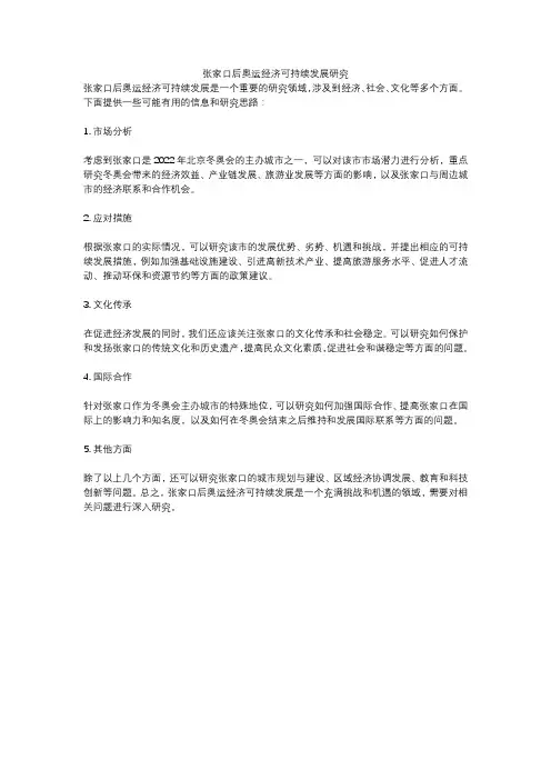 张家口后奥运经济可持续发展研究