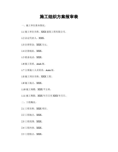施工组织方案报审表