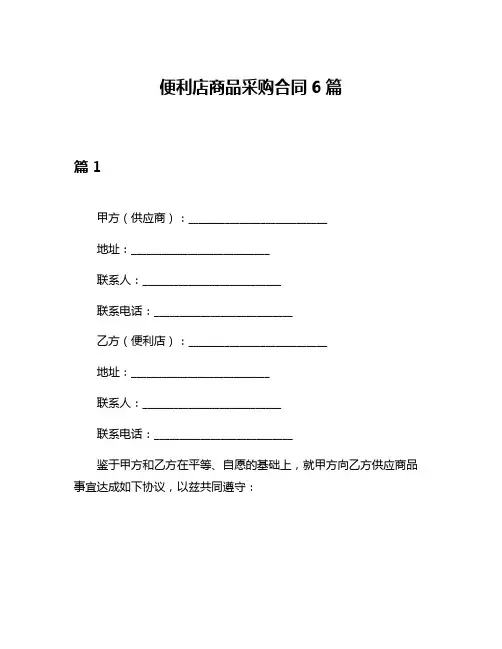 便利店商品采购合同6篇