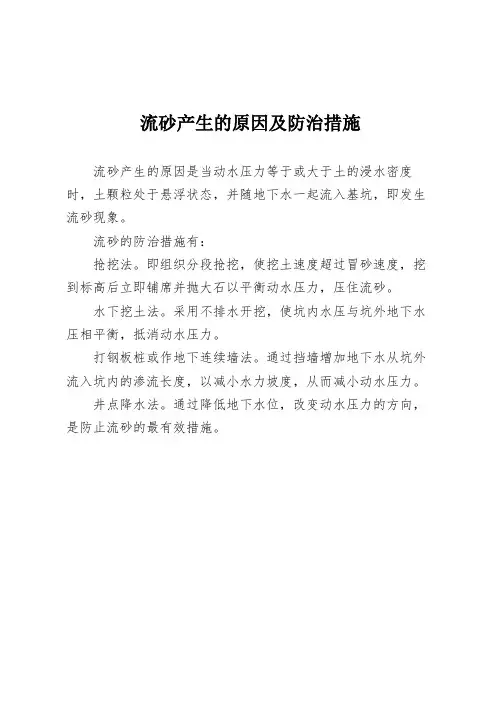流砂产生的原因及防治措施