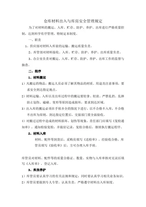 仓库材料出入与库房安全管理规定,材料搬运与仓储制度