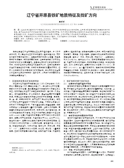 辽宁省开原县铁矿地质特征及找矿方向