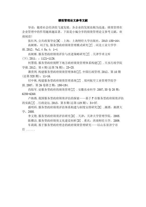 绩效管理论文参考文献