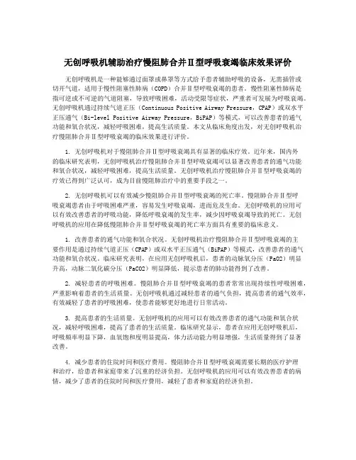 无创呼吸机辅助治疗慢阻肺合并Ⅱ型呼吸衰竭临床效果评价