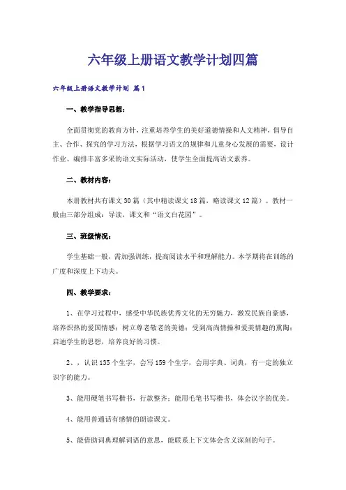 六年级上册语文教学计划四篇