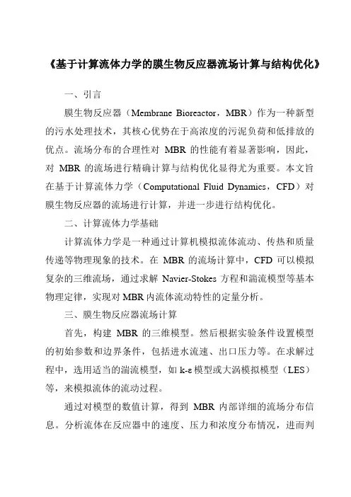 《基于计算流体力学的膜生物反应器流场计算与结构优化》