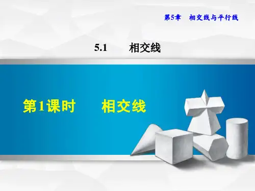 人教版七年级下册数学第5章《相交线》图文讲解课件