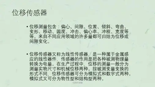 位移传感器课件