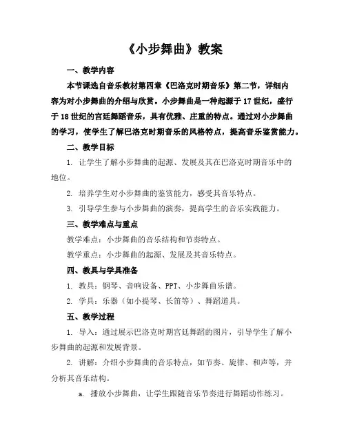 《小步舞曲》教案