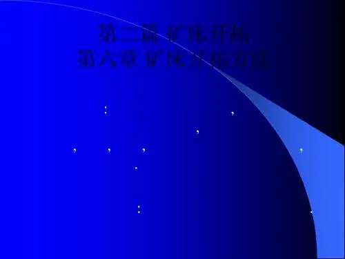 第六章矿床开拓方法