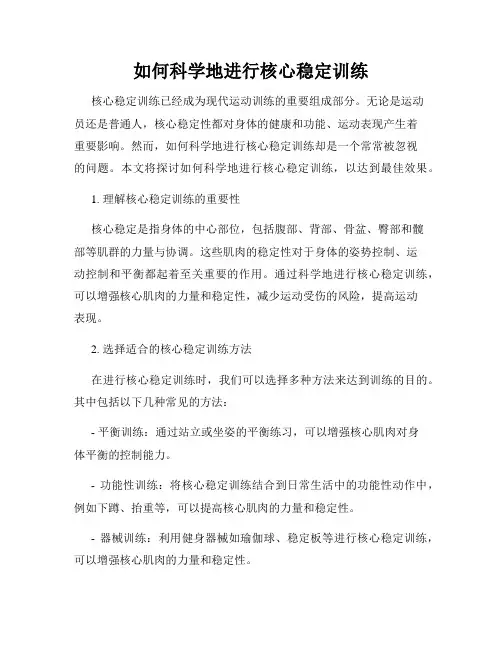 如何科学地进行核心稳定训练