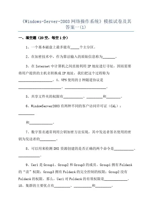 《Windows-Server-2003网络操作系统》模拟试卷及其答案一(1)