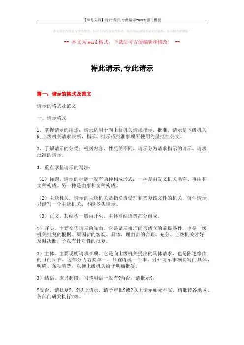 【参考文档】特此请示,专此请示-word范文模板 (11页)