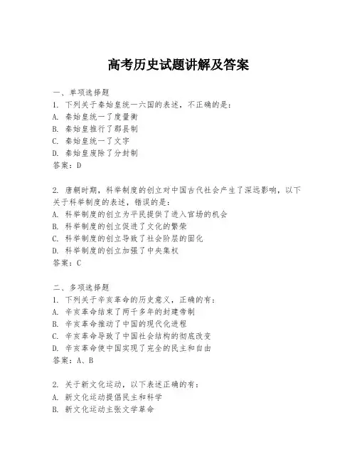高考历史试题讲解及答案