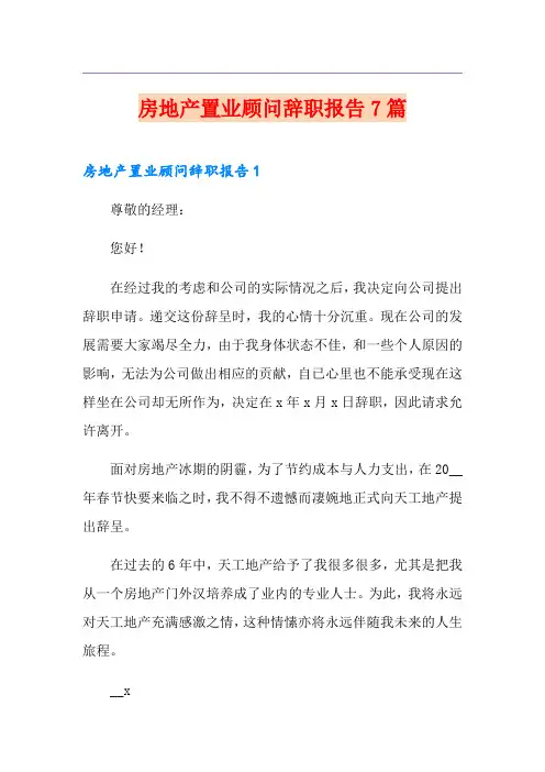 房地产置业顾问辞职报告7篇