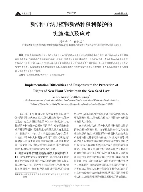 新《种子法》植物新品种权利保护的实施难点及应对