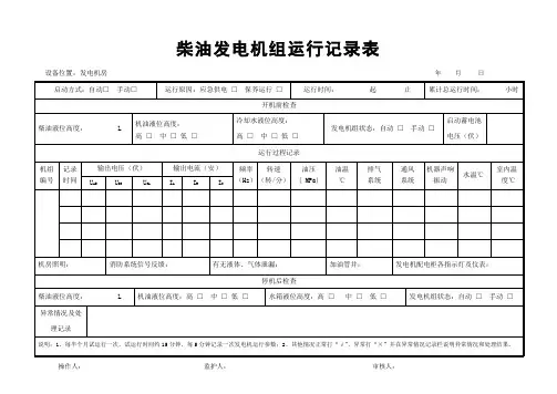 柴油发电机组运行记录表