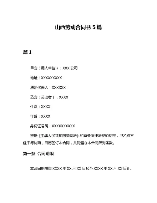 山西劳动合同书5篇