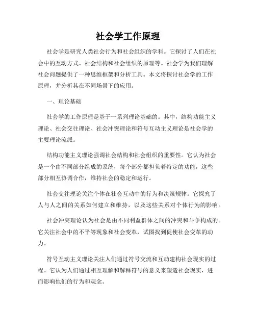 社会学工作原理