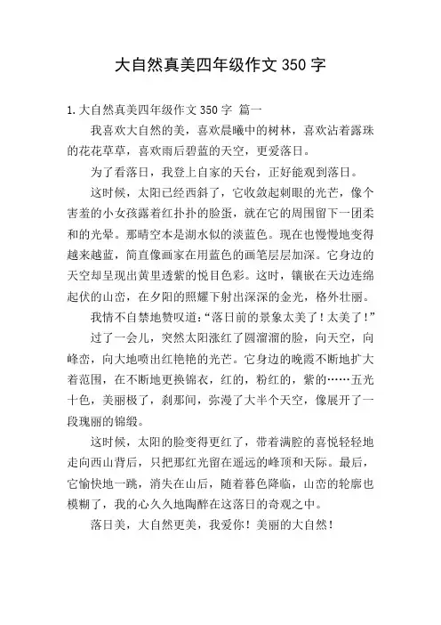 大自然真美四年级作文350字