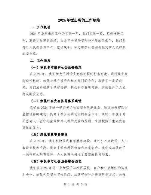 2024年派出所的工作总结