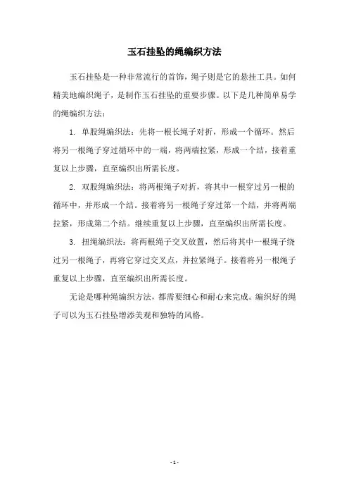 玉石挂坠的绳编织方法