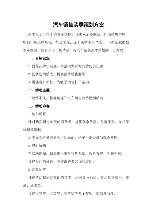 汽车销售淡季策划方案