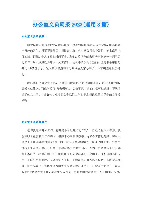 办公室文员周报2023(通用8篇)