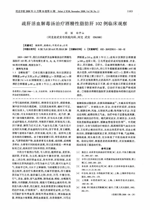 疏肝活血解毒汤治疗酒精性脂肪肝102例临床观察