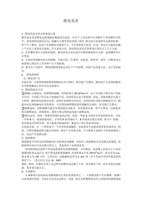 (完整版)静电危害