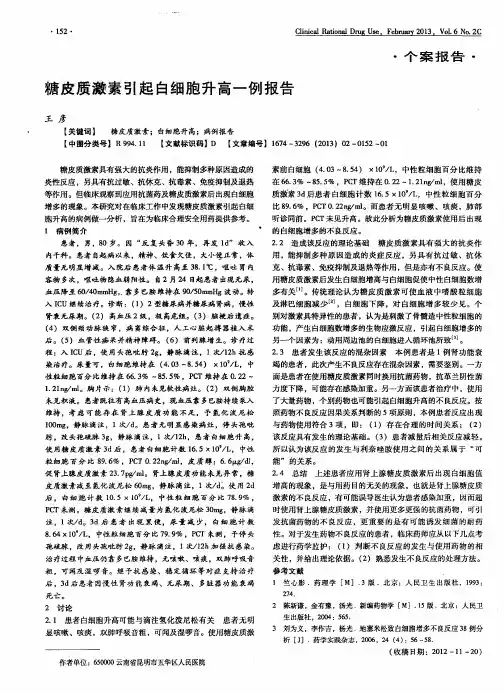 糖皮质激素引起白细胞升高一例报告