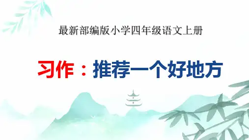 最新部编版小学四年级语文上册《习作：推荐一个好地方》公开课教学课件
