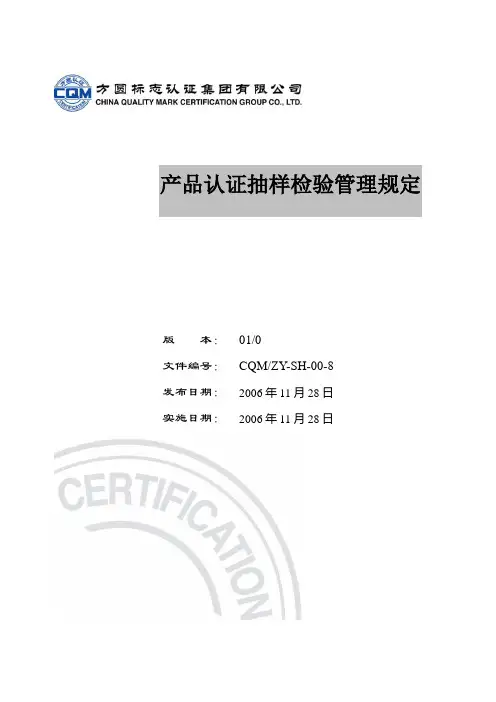产品认证抽样检验的管理规定