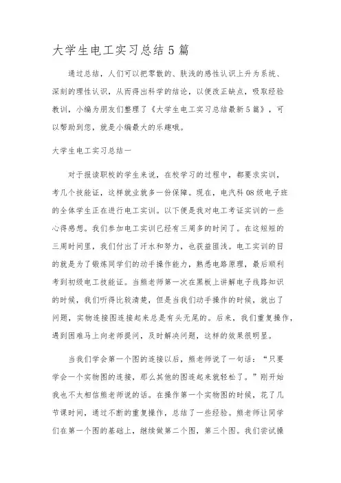 大学生电工实习总结5篇