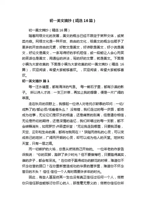 初一美文摘抄（精选16篇）