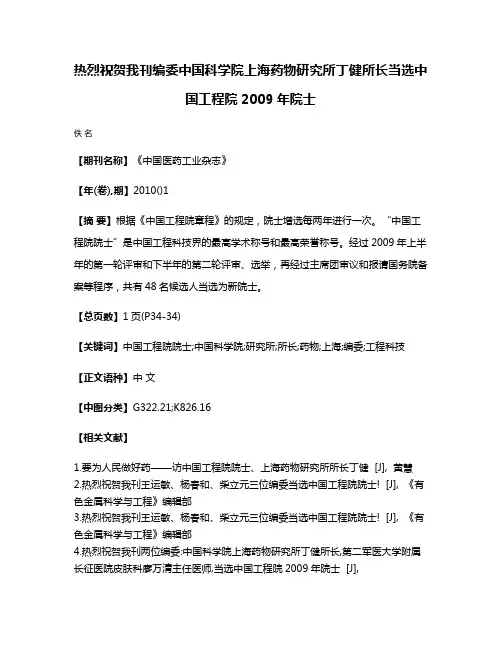 热烈祝贺我刊编委中国科学院上海药物研究所丁健所长当选中国工程院2009年院士