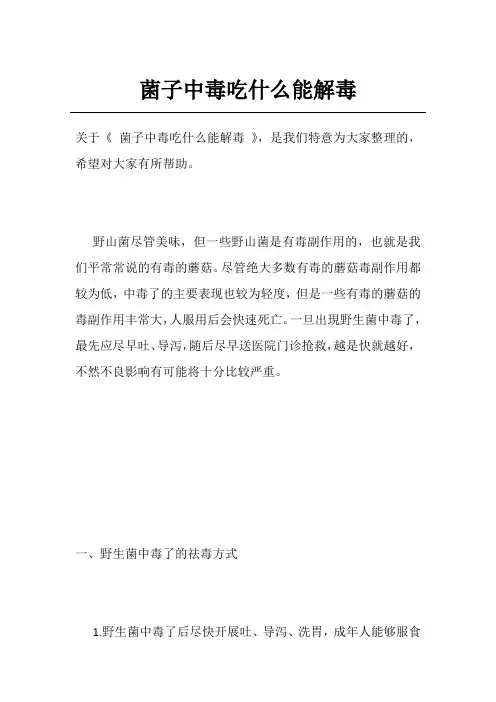 菌子中毒吃什么能解毒