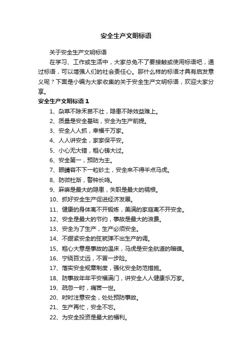 关于安全生产文明标语