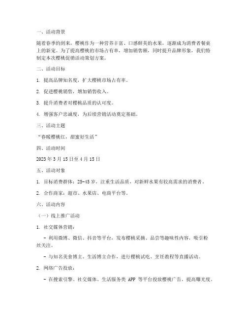 樱桃的促销活动策划方案