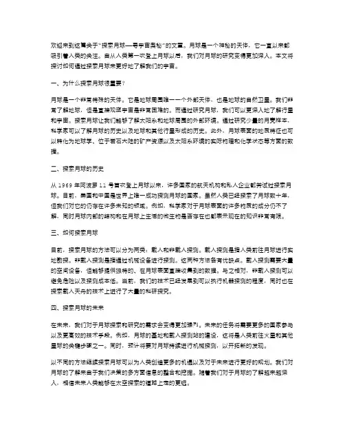 探索月球——寻宇宙奥秘(作文教案)