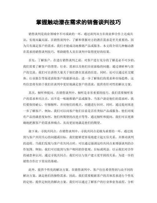 掌握触动潜在需求的销售谈判技巧