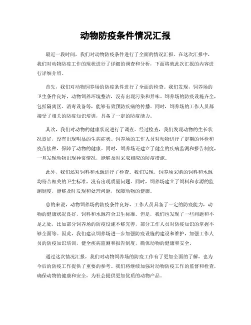 动物防疫条件情况汇报