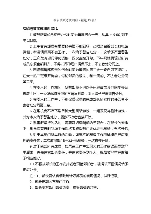 编辑绩效考核细则（精选15篇）