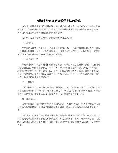 例谈小学语文略读教学方法的尝试