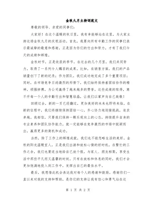 金秋九月主持词范文